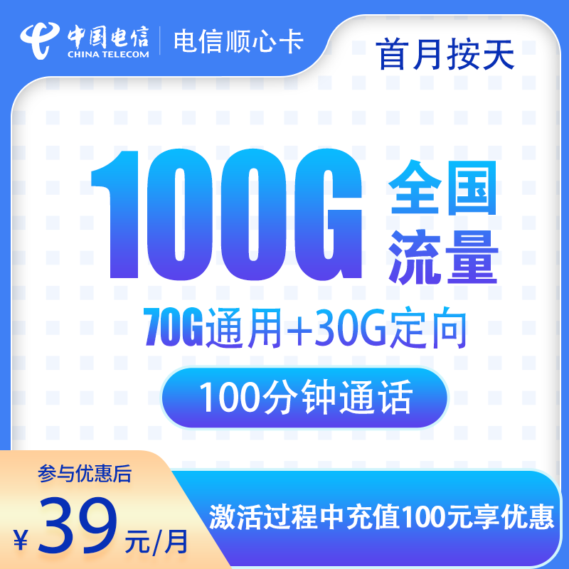 电信顺心卡39元100G+100分钟【只发湖南】