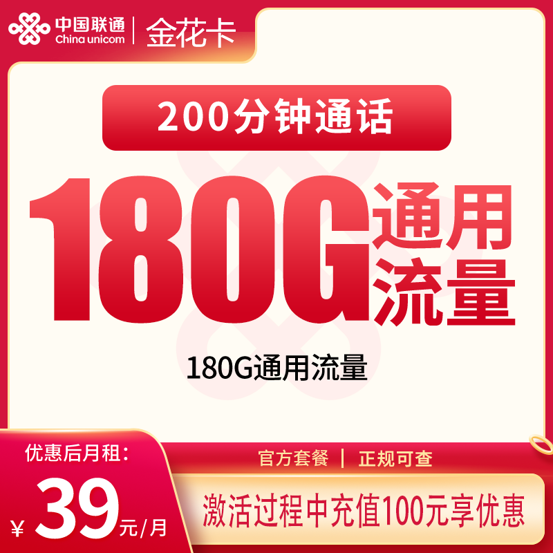 联通金花卡39元180G+200分钟【发全国】