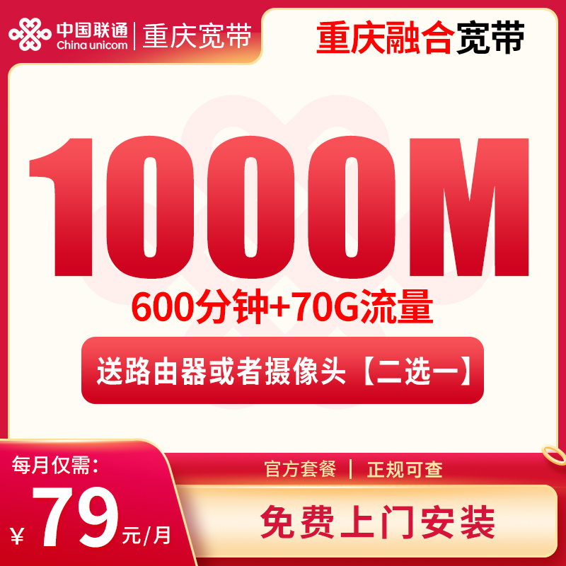 MF2重庆融合宽带79/月70G+600分钟【含1000M宽带】