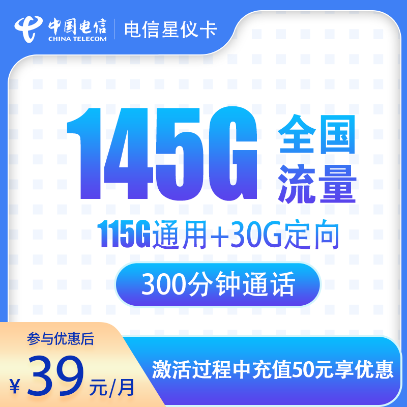 电信星仪卡39元145G+300分钟【只发浙江金华】