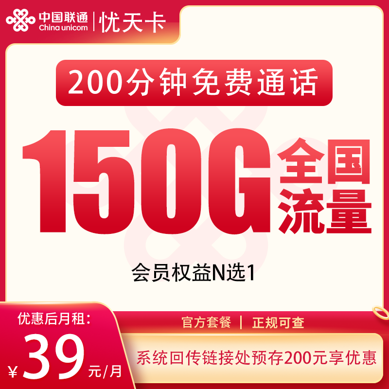 联通忧天卡39元150G+200分钟+会员权益【只发湖南】