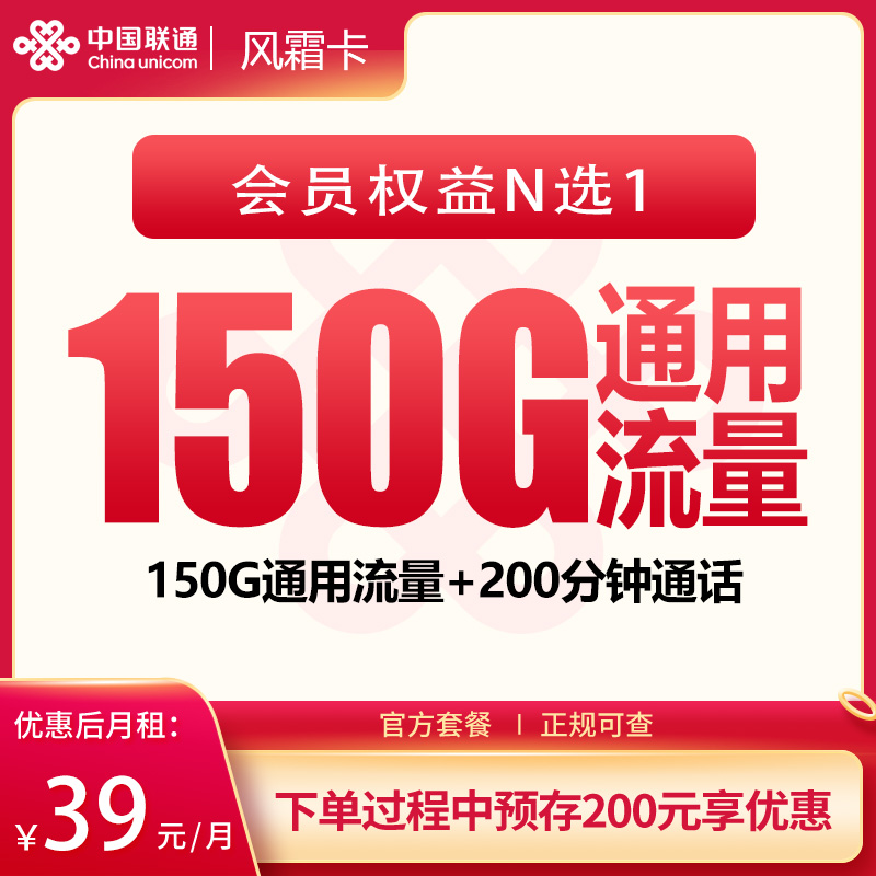 联通风霜卡39元150G+200分钟+会员权益【发全国】