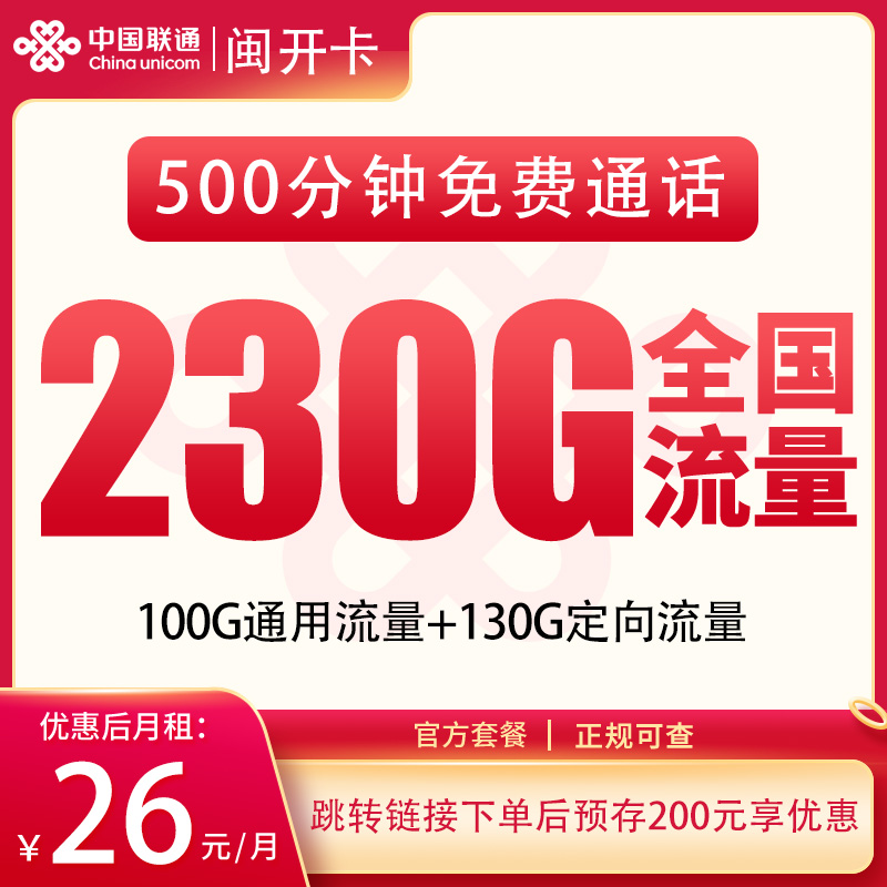 联通闽开卡26元230G+500分钟【只发福建】