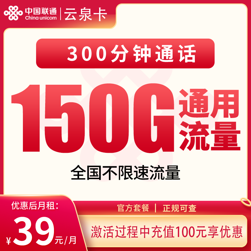 联通云泉卡39元150G+300分钟【只发省内】