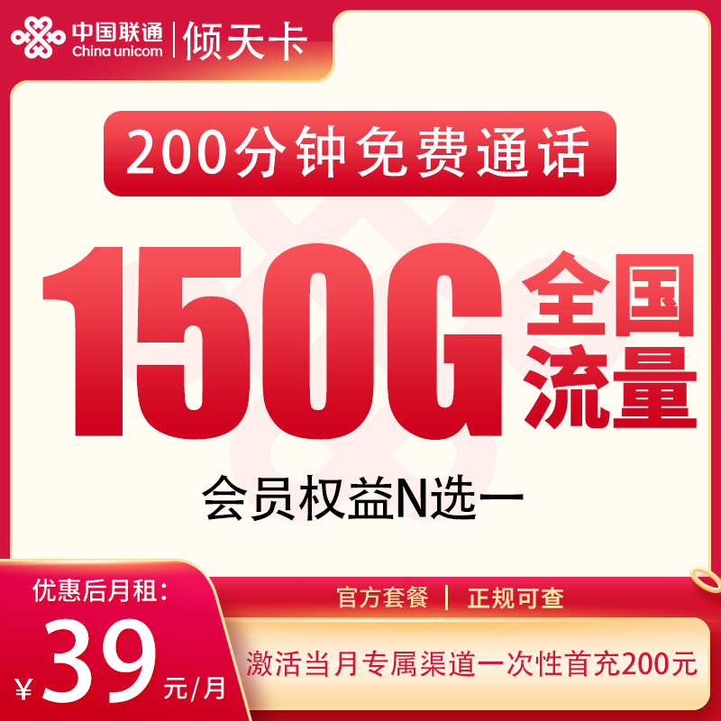 联通倾天卡39元150G+200分钟+会员权益【发全国】