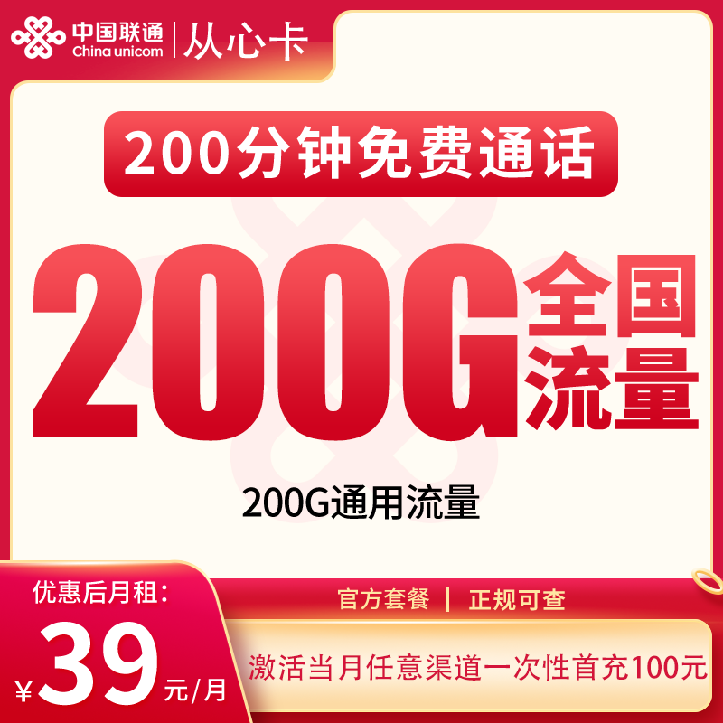 联通从心卡39元200G+200分钟【只发河北石家庄市】