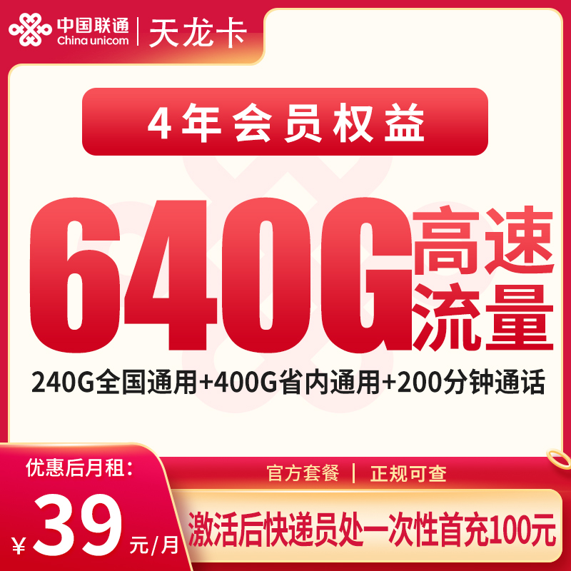 联通天龙卡39元640G+200分钟+会员权益【只发四川成都】