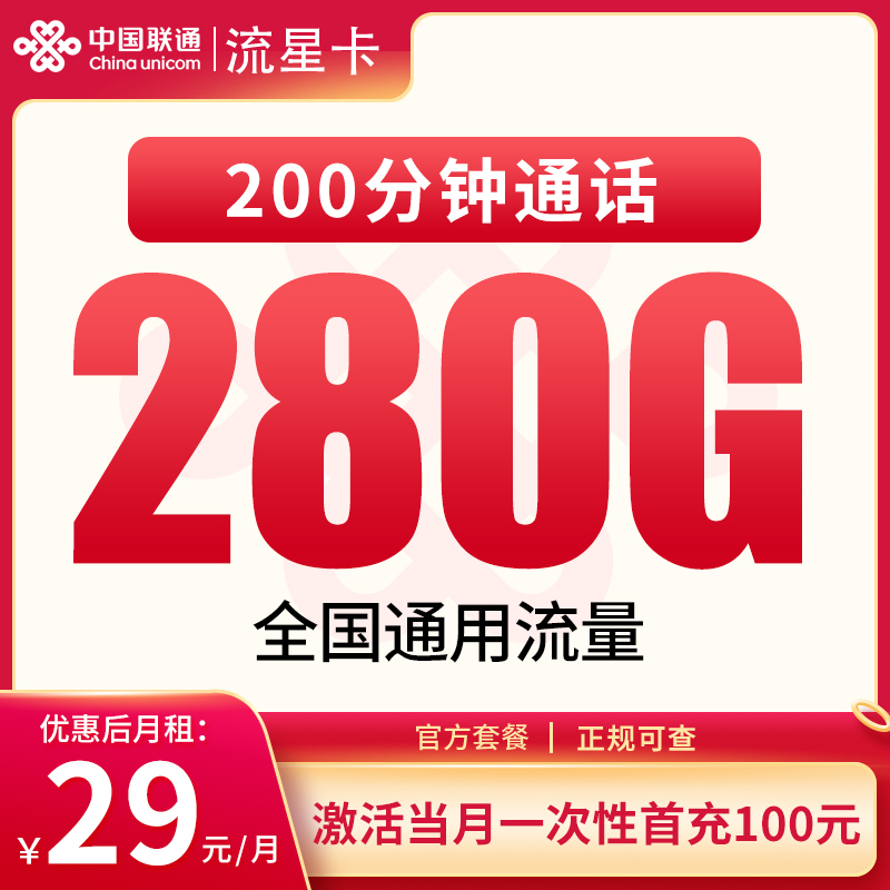 联通流星卡29元280G+200分钟【只发四川】