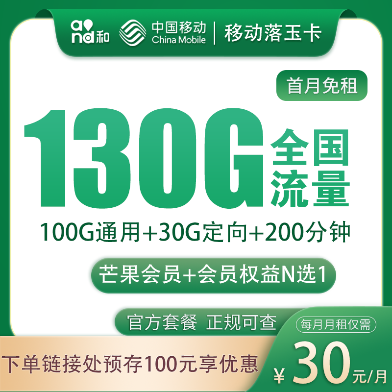 N移动落玉卡30元130G+200分钟+会员权益【发全国】