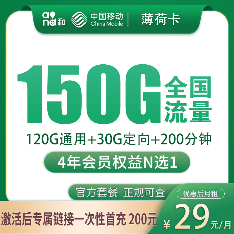 移动薄荷卡29元150G+200分钟+会员权益【只发湖南】