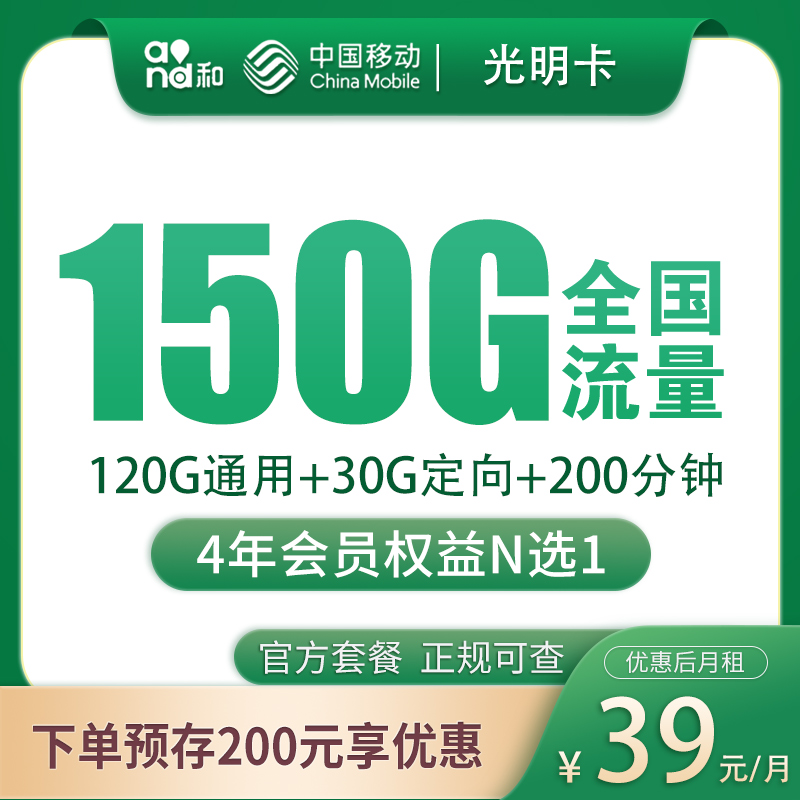 移动光明卡39元150G+200分钟+会员权益【发全国】