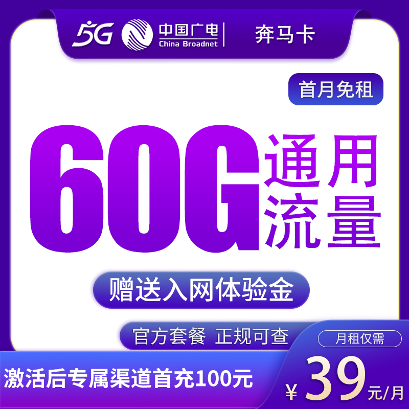 N2广电奔马卡39元60G【发全国】