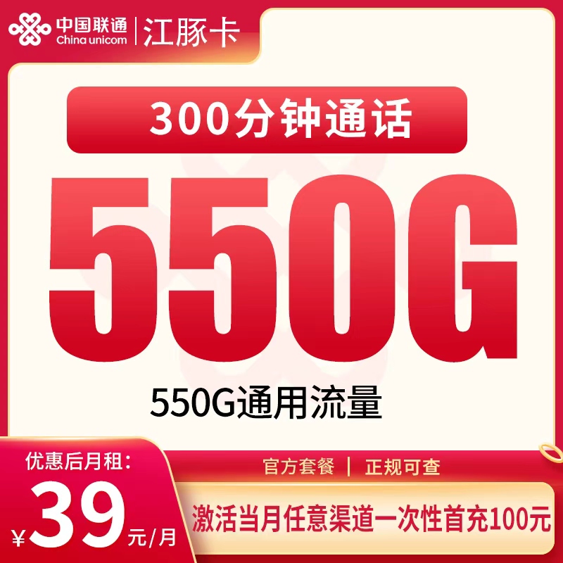 联通江豚卡39元550G+300分钟【只发四川成都】