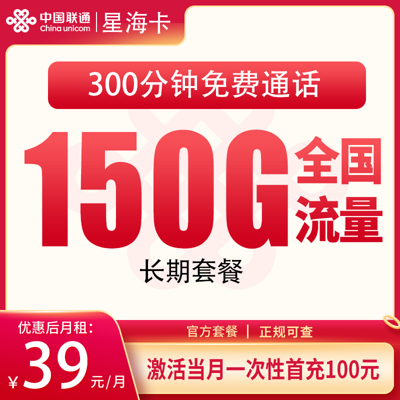 联通星海卡39元150G+300分钟【发全国】