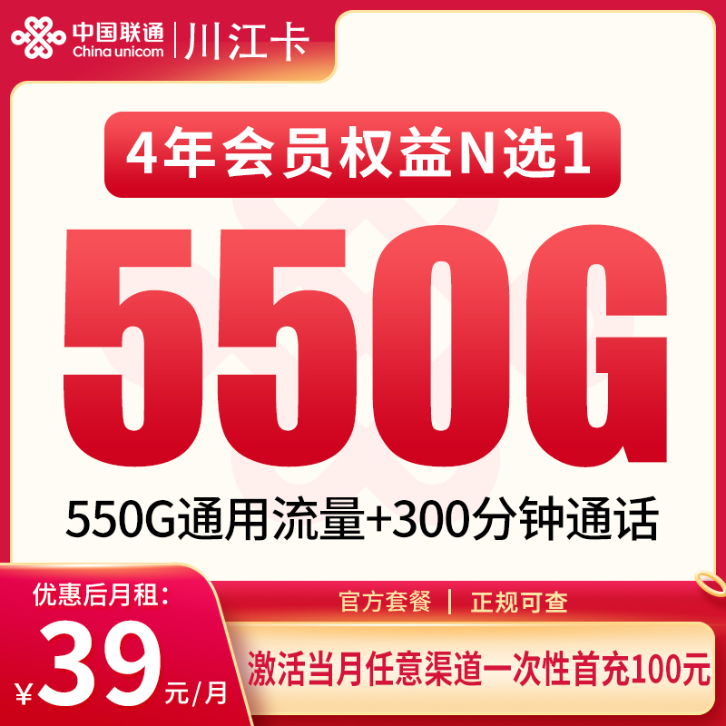 联通川江卡39元550G+300分钟【只发四川】