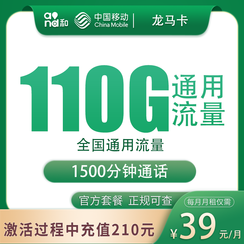 移动龙马卡39元110G+1500分钟【只发江苏苏州】