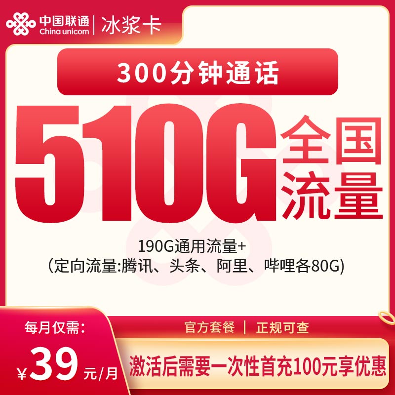 联通冰浆卡39元510G+300分钟【只发云南】