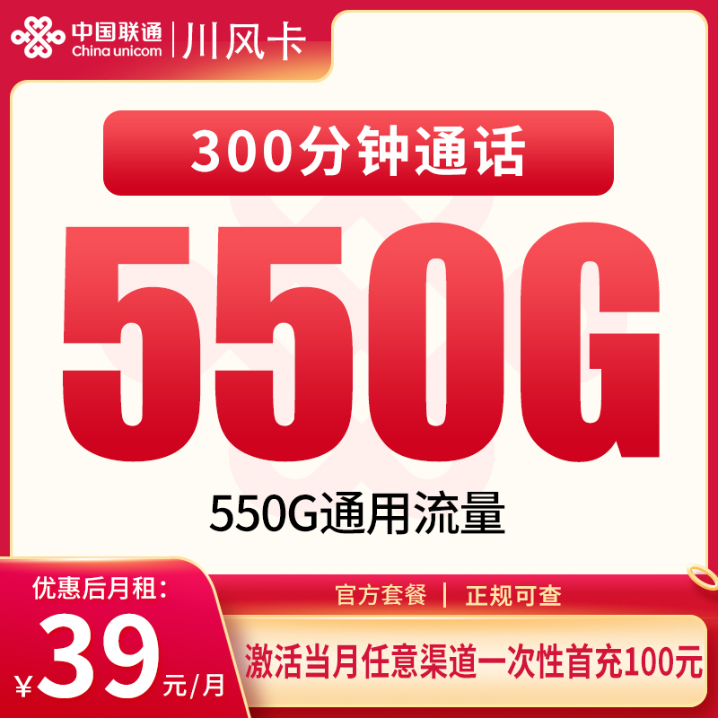 联通川风卡39元550G+300分钟【只发四川】