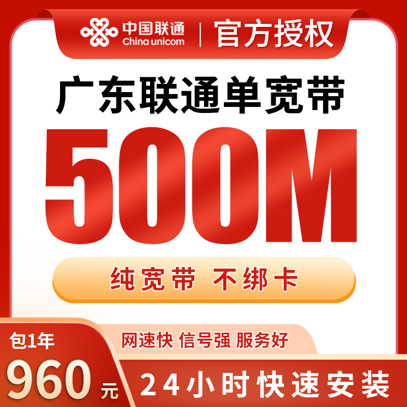 广东联通单宽带960元包年500M【只发广东】