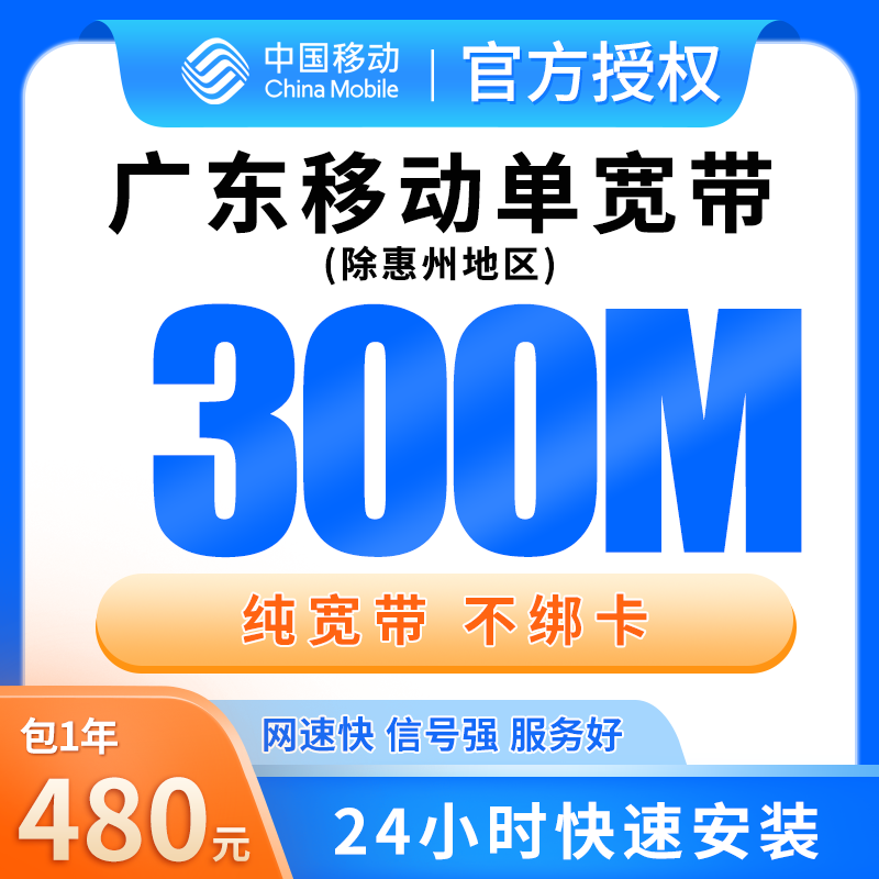广东移动单宽带480元包年300M【只发广东（除惠州）】