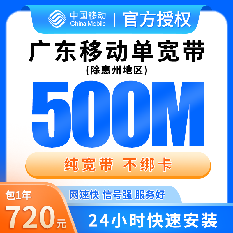 广东移动单宽带720元包年500M【只发广东（除惠州）】