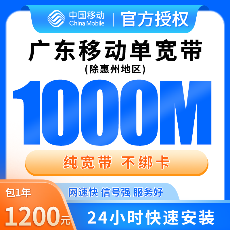 广东移动单宽带1200元包年1000M【只发广东（除惠州）】