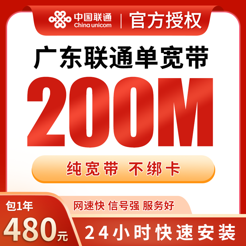 广东联通单宽带480元包年200M【只发广东】