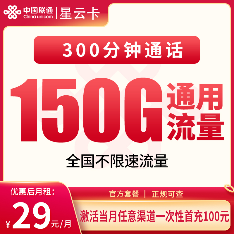 联通星云卡29元150G+300分钟【发全国】
