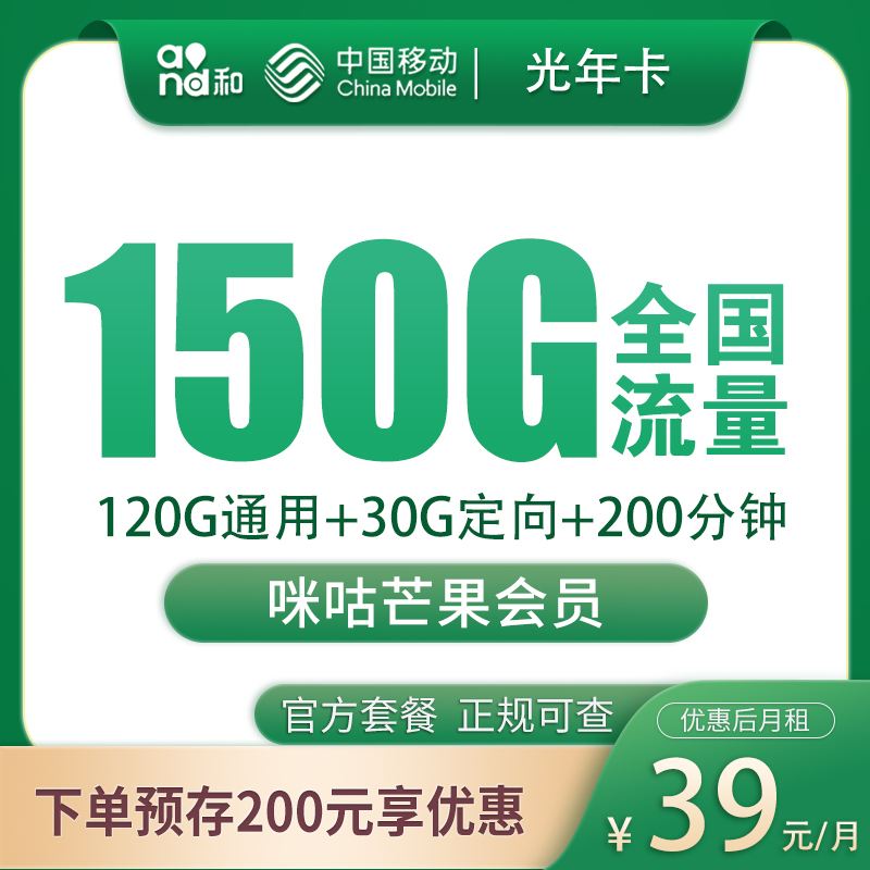 移动光年卡39元150G+200分钟+会员权益【发全国】