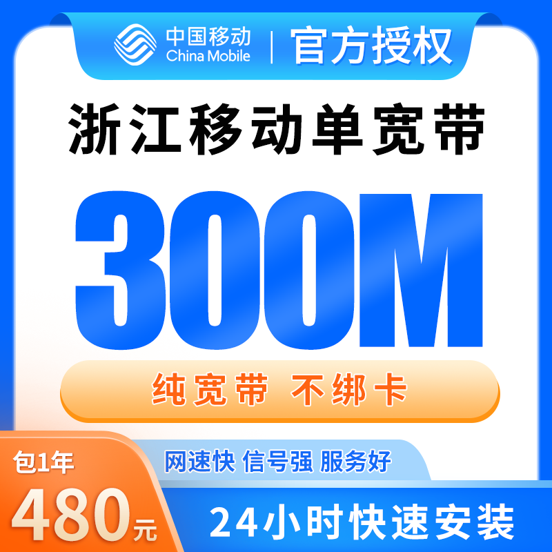 浙江移动单宽带480元包年300M【只发浙江】