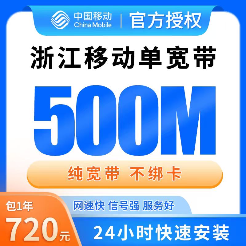 浙江移动单宽带720元包年500M【只发浙江】