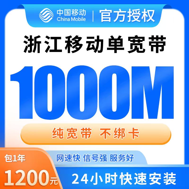 浙江移动单宽带1200元包年1000M【只发浙江】