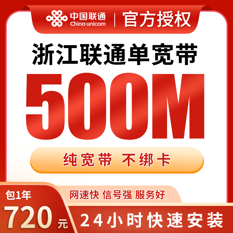 浙江联通单宽带720元包年500M【只发浙江】