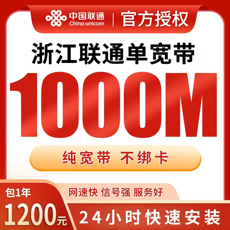 浙江联通单宽带1200元包年1000M【只发浙江】