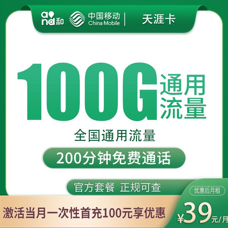移动天涯卡39元100G+200分钟【只发安徽4市】