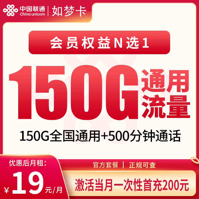 联通如梦卡19元150G+500分钟+会员权益【只发浙江】