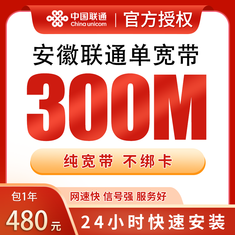 安徽联通单宽带480元包年300M【只发安徽】