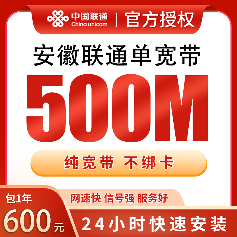 安徽联通单宽带600元包年500M【只发安徽】