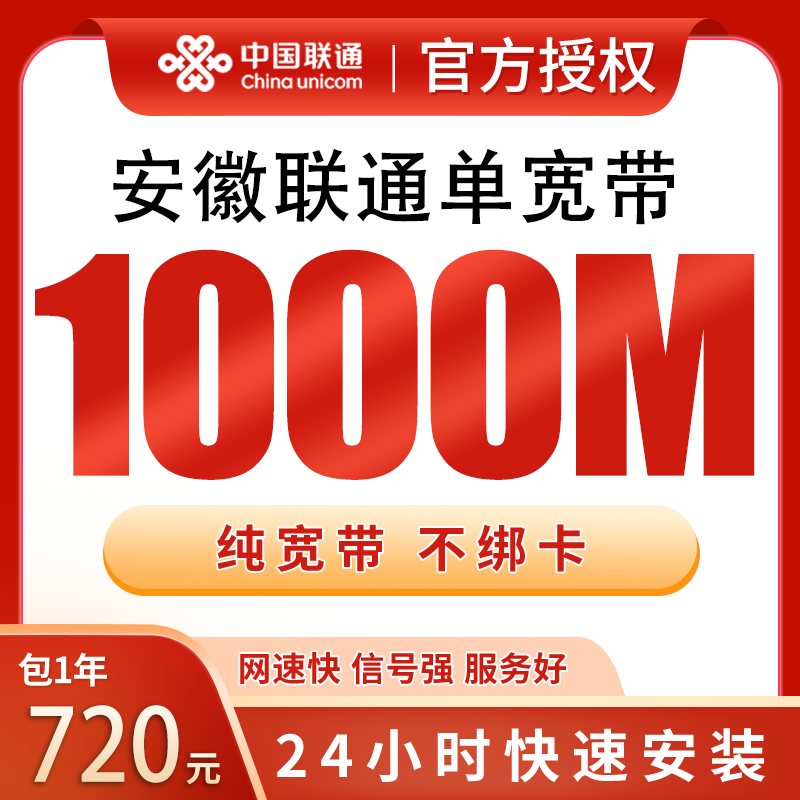 安徽联通单宽带720元包年1000M【只发安徽】