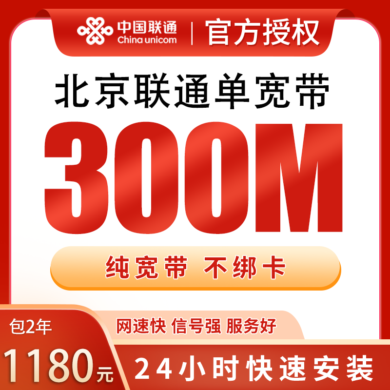 北京联通单宽带1180元包2年300M【只发北京】