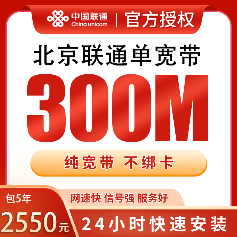 北京联通单宽带2500元包5年300M【只发北京】