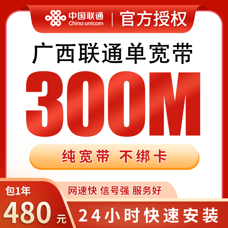 广西联通单宽带480元包年300M【只发广西】