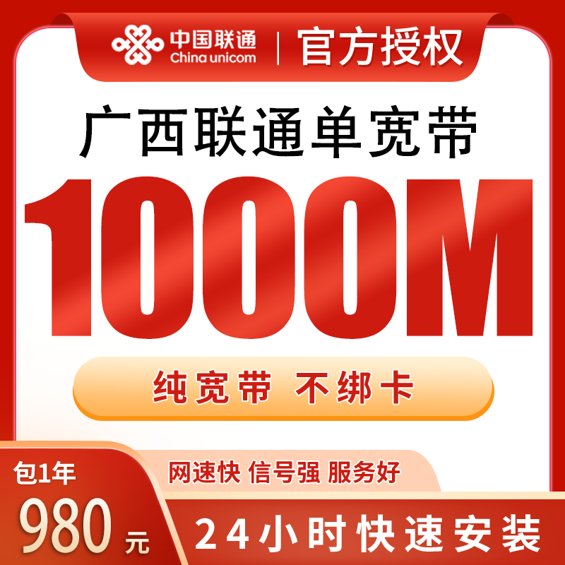 广西联通单宽带980元包年1000M【只发广西】