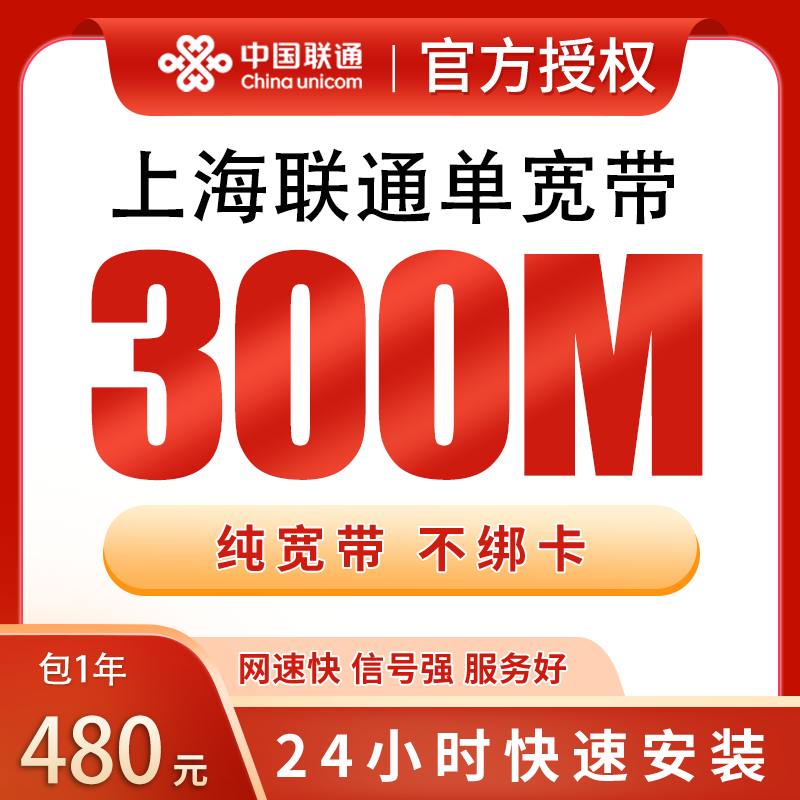 上海联通单宽带480元包年300M【只发上海】
