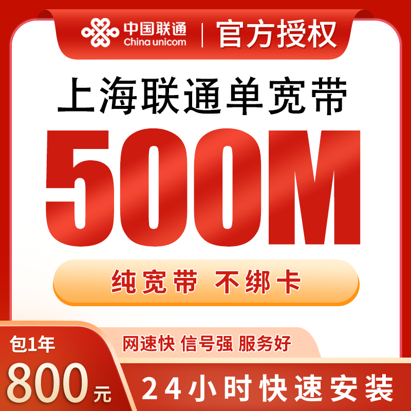 上海联通单宽带800元包年500M【只发上海】