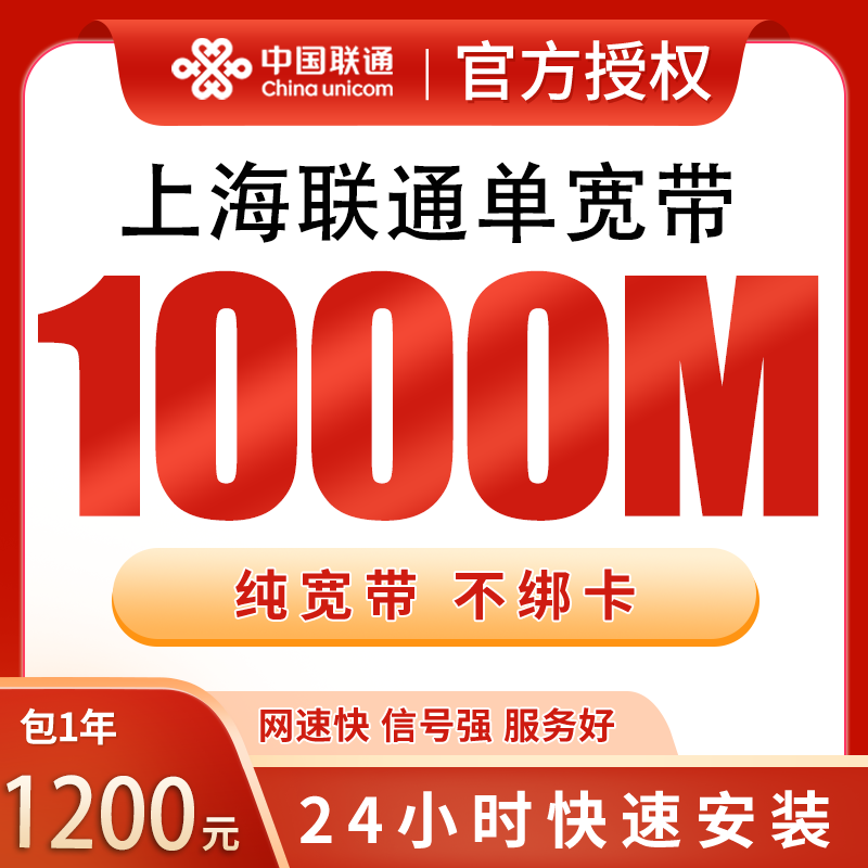 上海联通单宽带1200元包年1000M【只发上海】