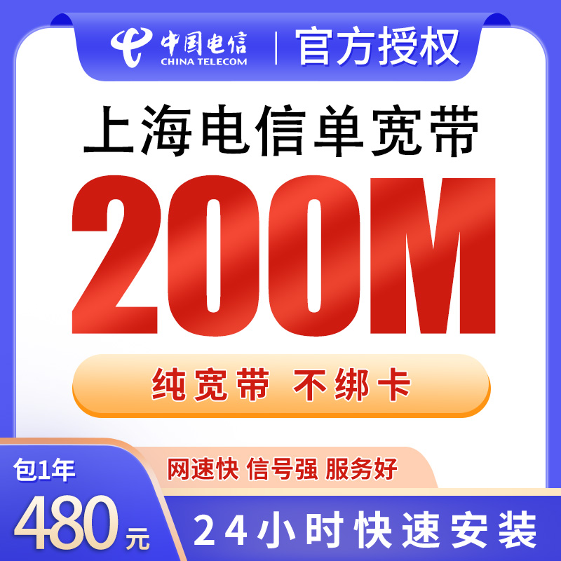 上海电信单宽带480元包年200M【只发上海】