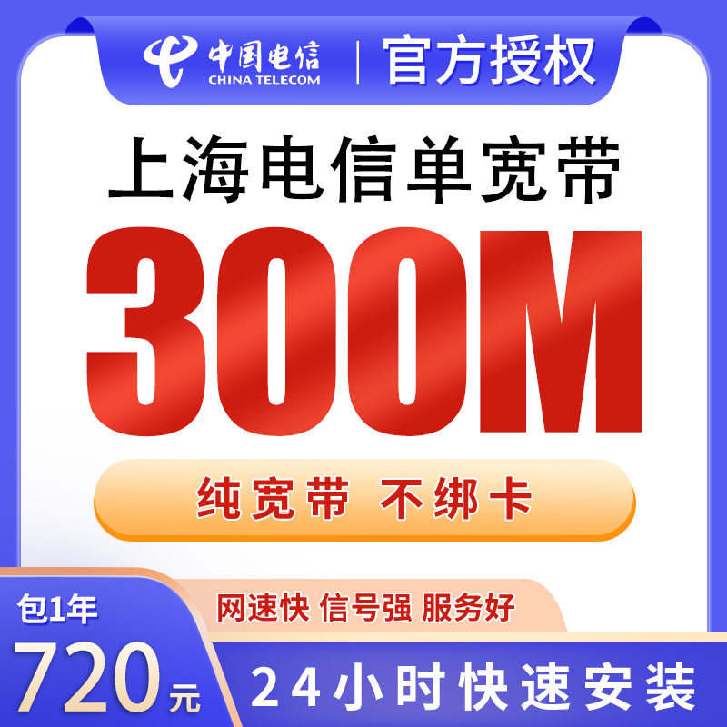 上海电信单宽带720元包年300M【只发上海】