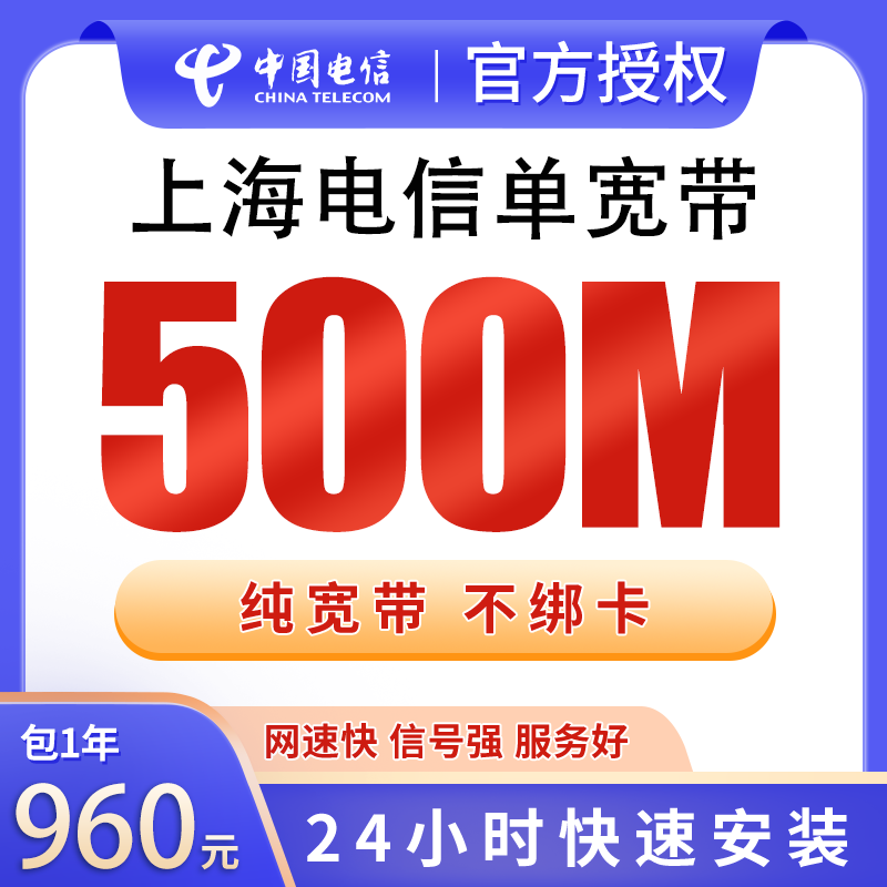上海电信单宽带960元包年500M【只发上海】