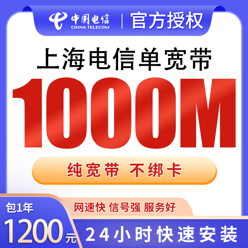 上海电信单宽带1200元包年1000M【只发上海】